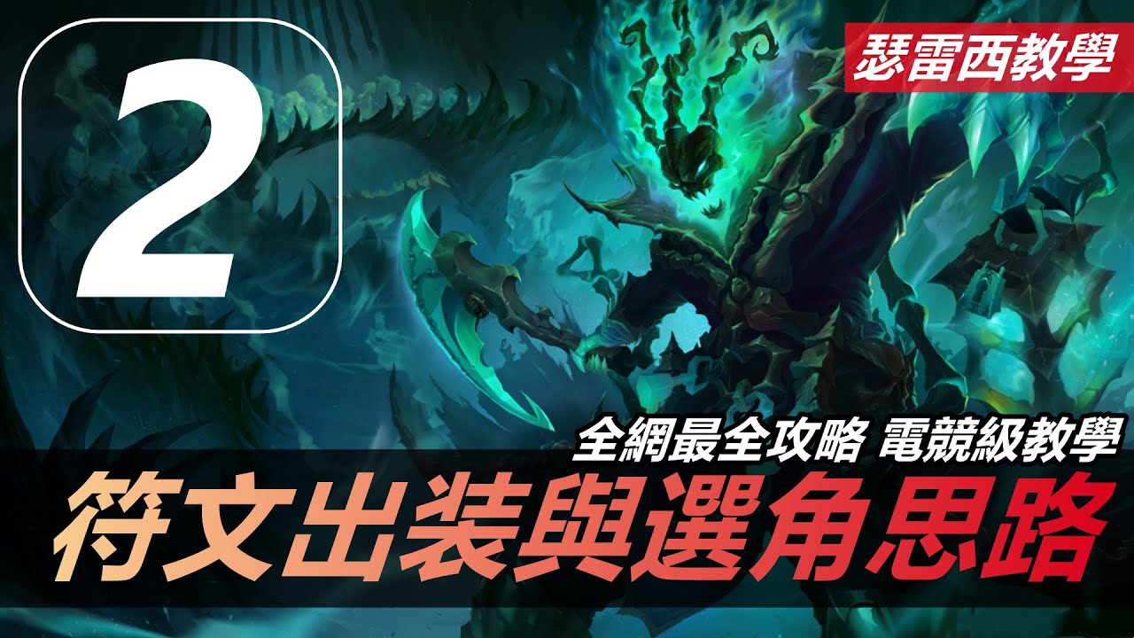 LOL英雄聯盟【瑟雷西THRESH教學】2.錘石全網最全攻略之符文出裝與選角思路 #LOL#英雄聯盟#木魚仔