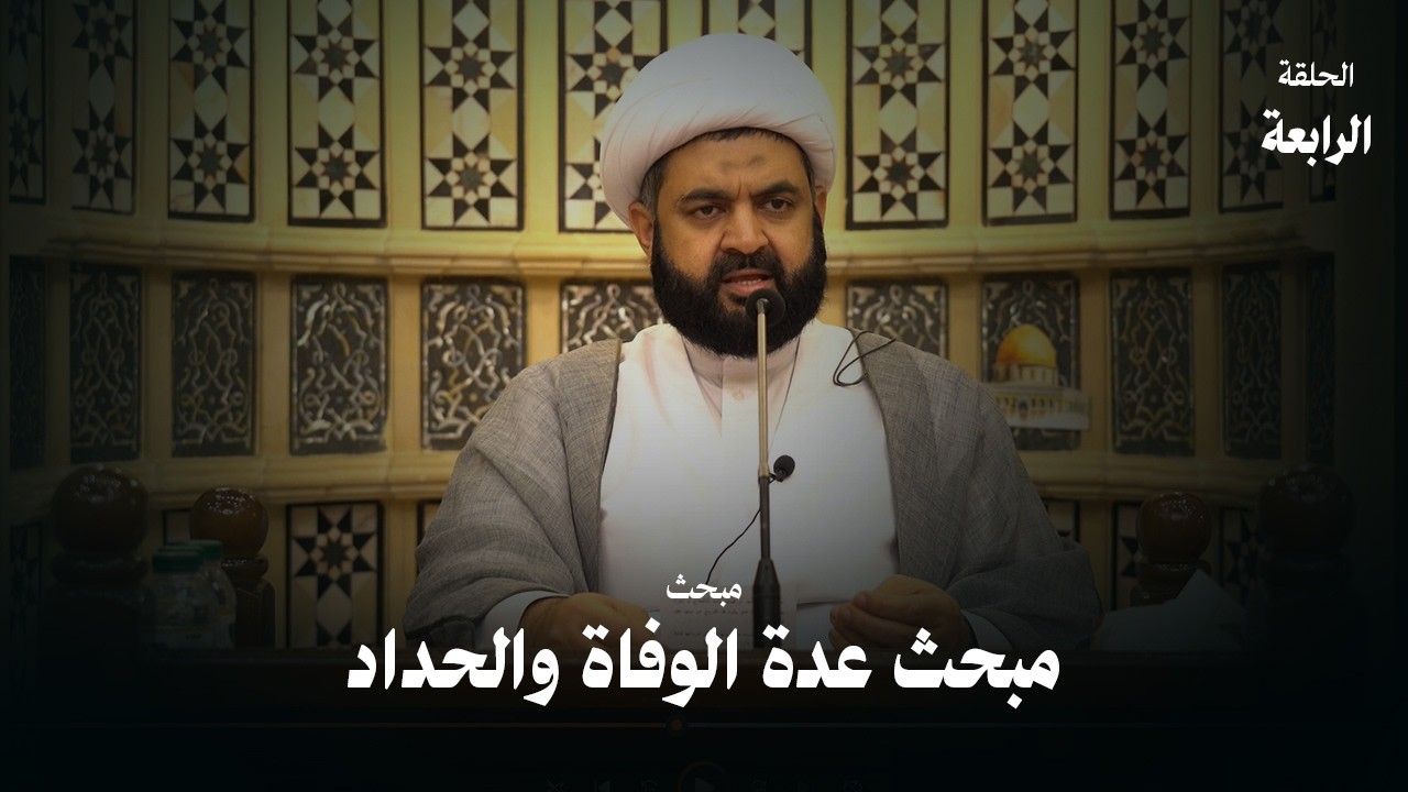 عدة الوفاة والحداد (4) | سماحة الشيخ فاضل الزاكي