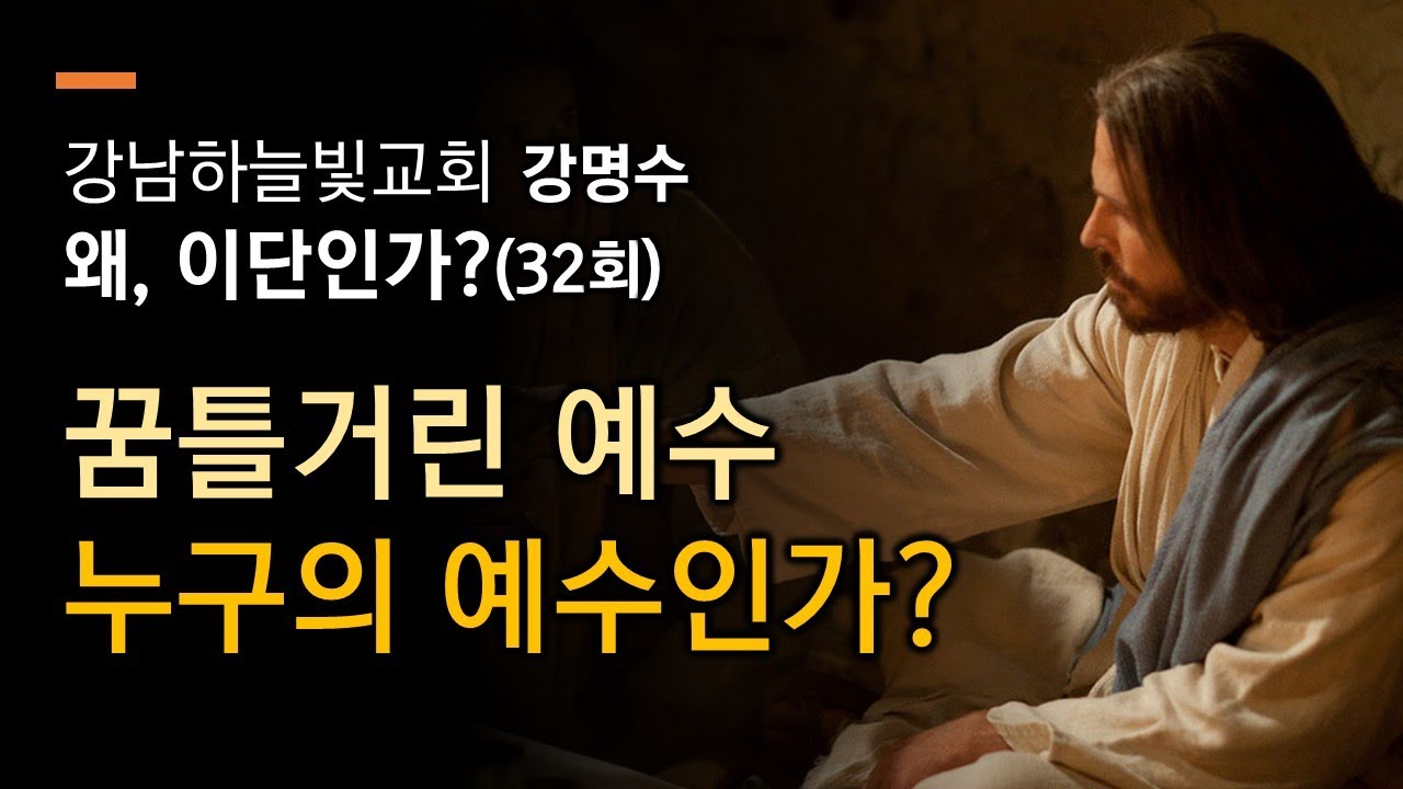 강남하늘빛교회 강명수 왜 이단인가?(32회)-꿈틀거린 예수 누구의 예수인가?