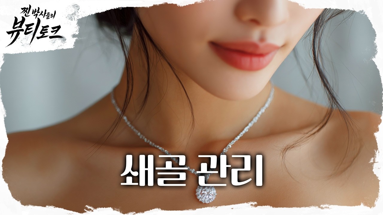 💖찐 박사들의 뷰티 토크💖 웨딩을 위한 쇄골 관리