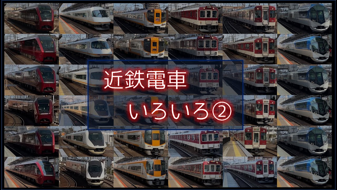 【近鉄電車】益生駅ー近鉄四日市駅　各駅で撮影しました
