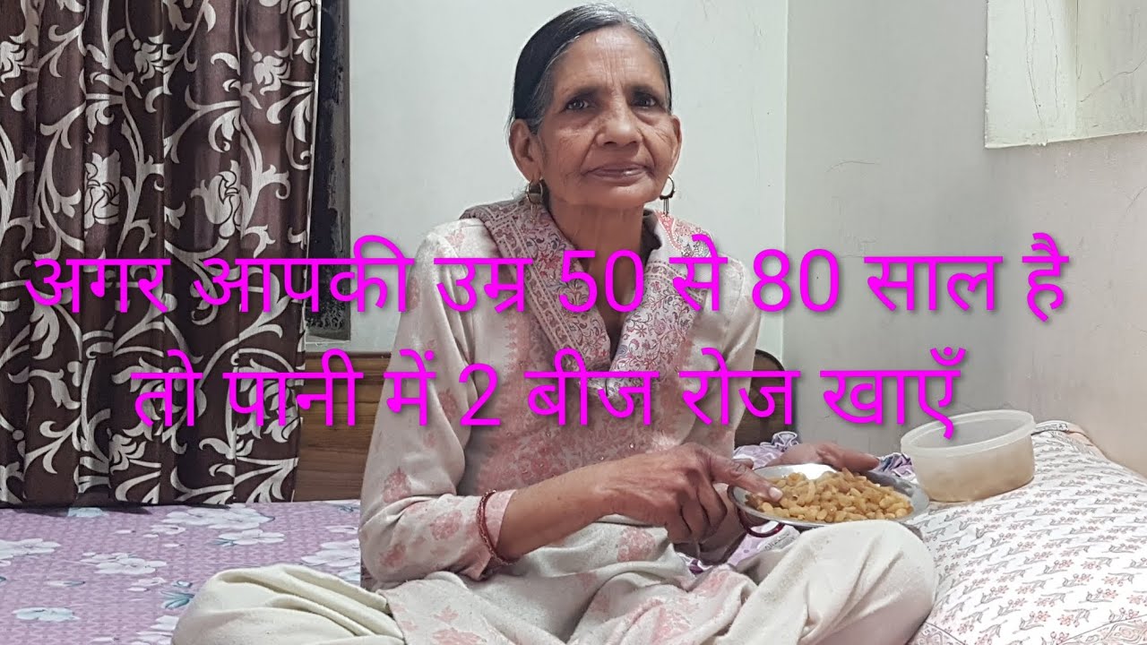 कमजोरी थकान आलस्य जोड़ों का दर्द निंद ना आने की समस्या दूर करेंगे दो बिज