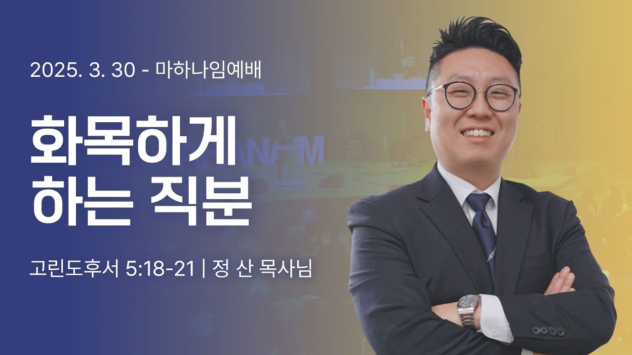 250330_화목하게 하는 직분_고린도후서 5:18-21_정 산 목사님