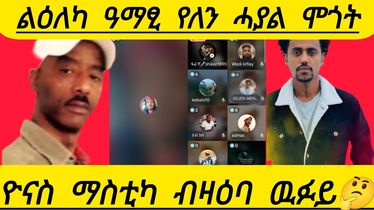 🔴ልዕለካ ዓማፂ የለን ሓያል ሞጎት ዮናስ ማስቲካ ብዛዕባ ዉፉይ  ዝሕዝን እምበር ዝቅንእ ሂወት ይበሉን