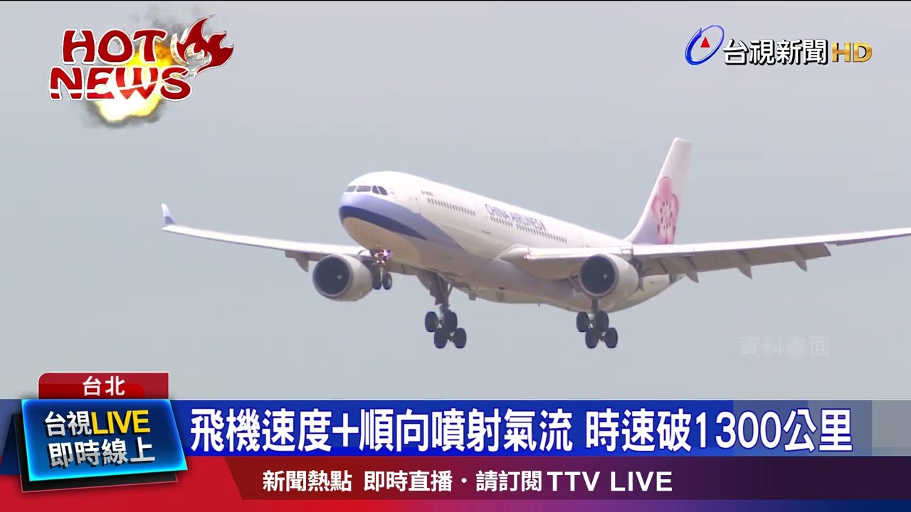 飛機速度+順向噴射氣流 時速破1300公里