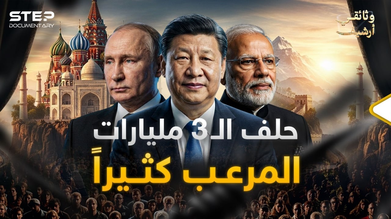 نصف الكوكب في خندق واحد.. كيف أسقط مثلث (بكين-موسكو-نيودلهي) الهيمنة الغربية؟