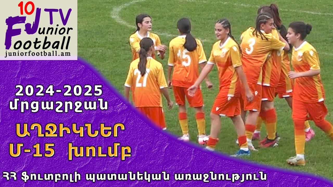 Սյունիք-աղջիկներ 15 (0-7) Ակադեմիա-աղջիկներ 1 (04.05.25) 2024-25 ԱՊԱ Մ15, Փուլ 16