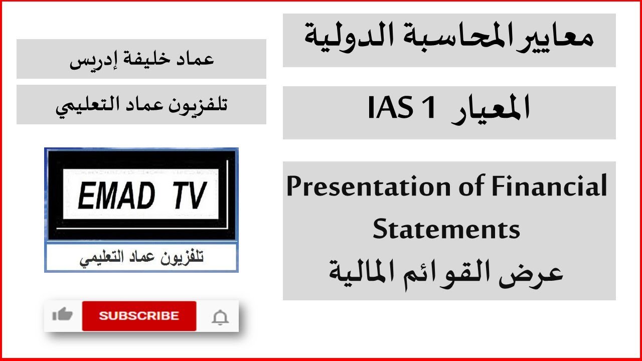 المعيار المحاسبي الدولي IAS 1 عرض القوائم المالية
