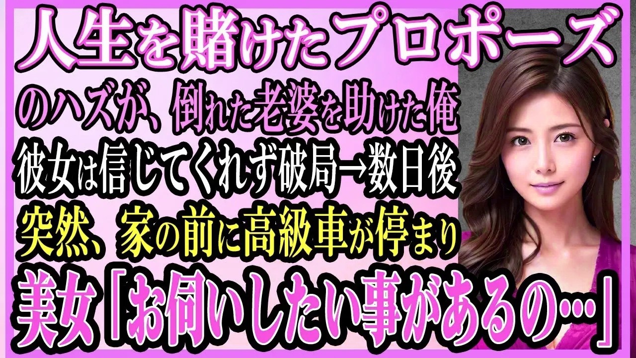 【感動する話】人生を賭けたプロポーズだったハズが、盲目の老女を助けた俺。彼女は信じてくれず破局…数日後→突然、家の前に高級車が停まり美女「お伺いしたい事があるの」【いい話・朗読・馴れ初め】