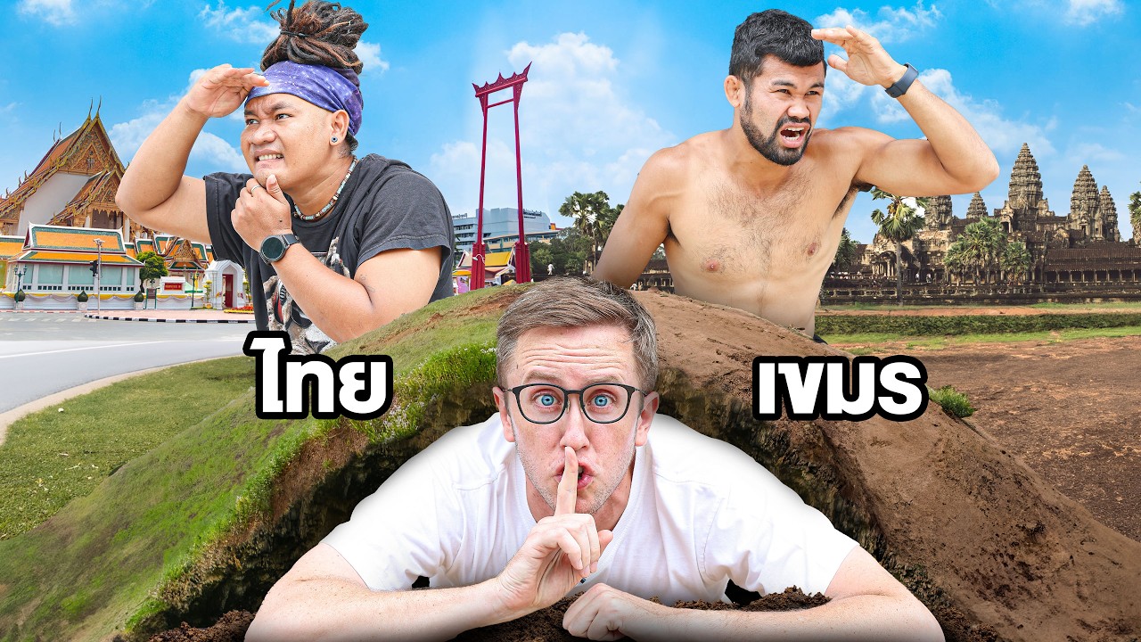 เล่นซ่อนแอบระหว่าง 2 ประเทศ!! ไทยและกัมพูชา!!