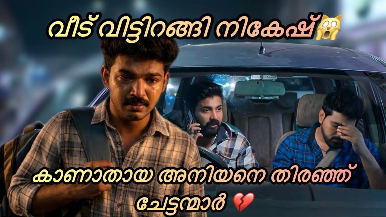 നികേഷിനെ തിരഞ്ഞിറങ്ങി ചേട്ടന്മാർ💔🙀#kattathekilikkoodu#malayalamserial#youtubevideo#entertainment 