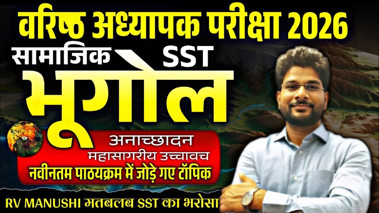 Rpsc ग्रेड 2nd Exam 2026 / सामाजिक ( SST ) : नए टॉपिक/ अनाच्छादन / महासागरीय उच्चावच / SST Geography
