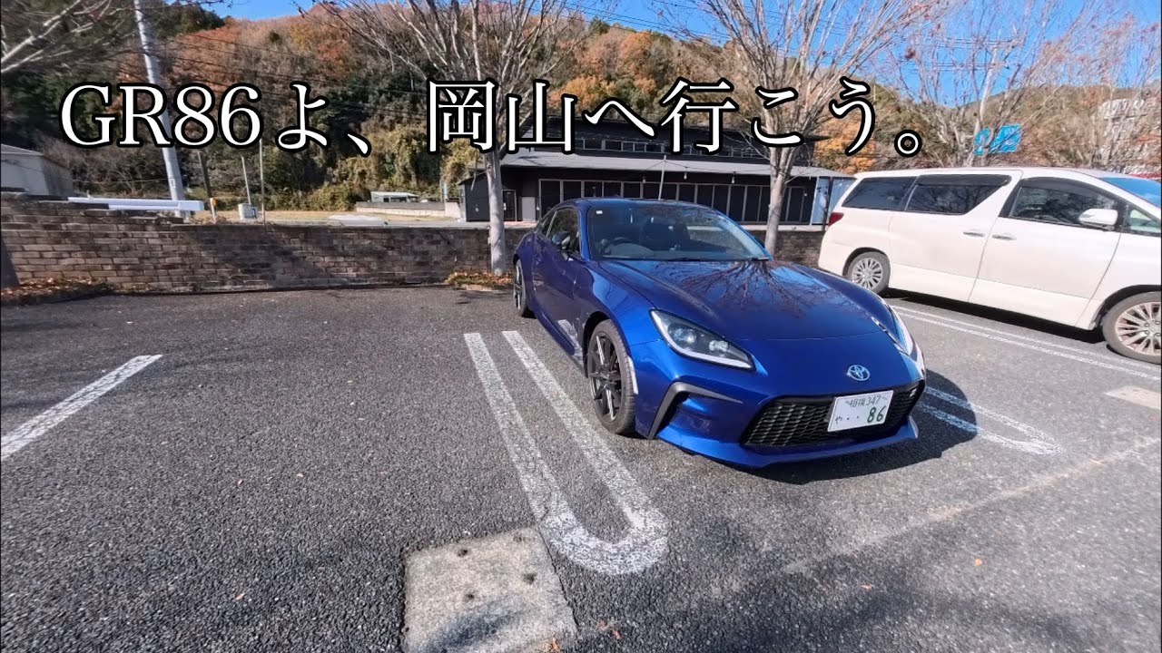 GR86よ、岡山へ行こう。