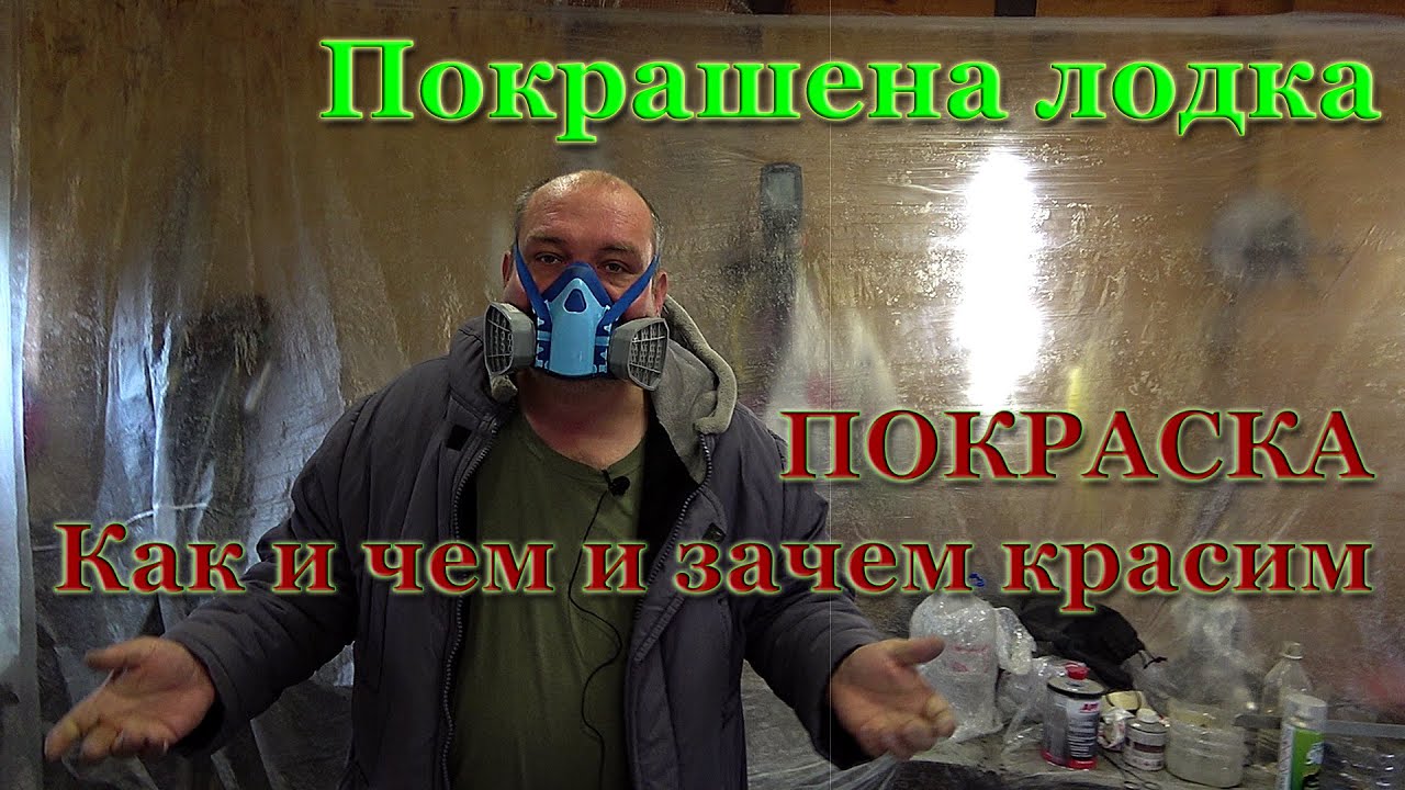 1# Покраска лодки красим МКМ система покраски какую краску выбрать с чего начать и что делать