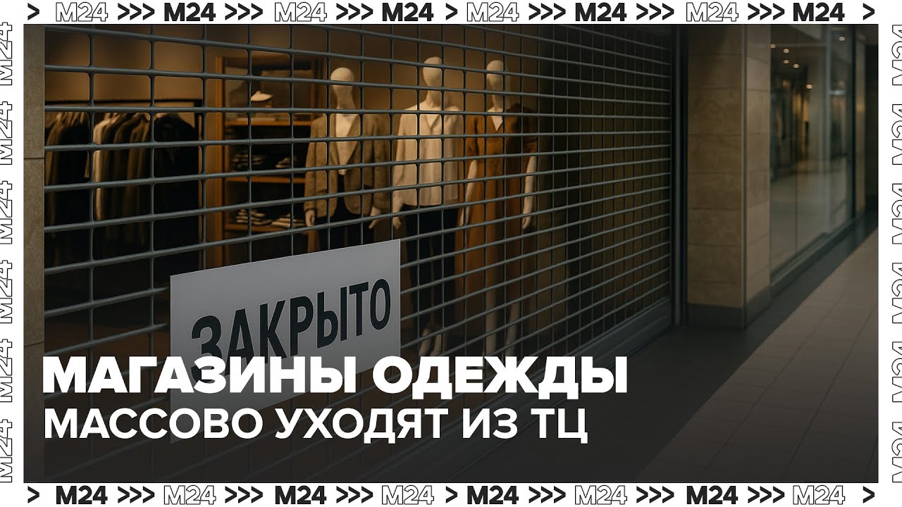 Магазины одежды массово уходят из ТЦ &mdash; Москва 24