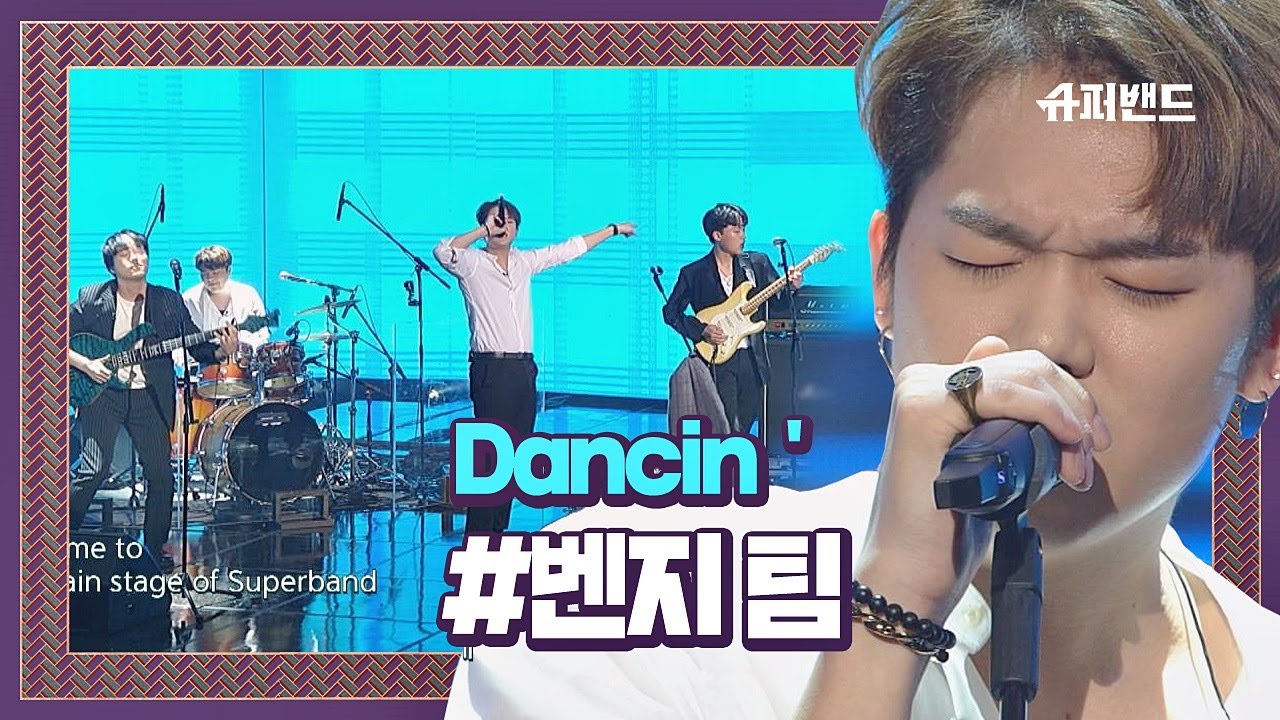 하고 싶은 거 다 해♥ 벤지 팀 자작곡 ′Dancin´′♬ ＃본선4라운드 슈퍼밴드 (SuperBand) 11회