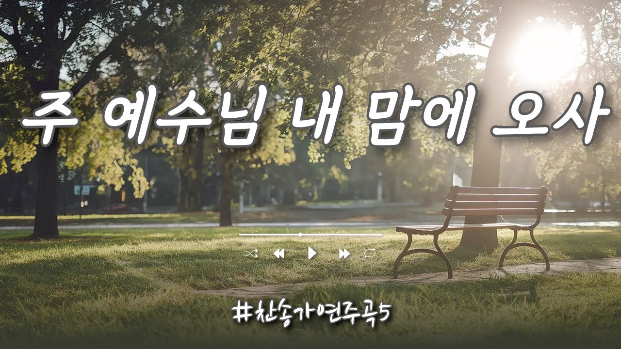 [30분] 주 예수님 내 맘에 오사(찬송가286장) | 피아노 연주곡