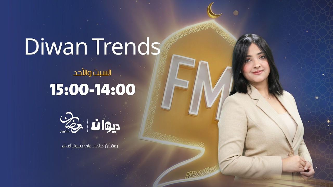 01-03-2026 | Diwan Trends مع رباب الفرجاني
