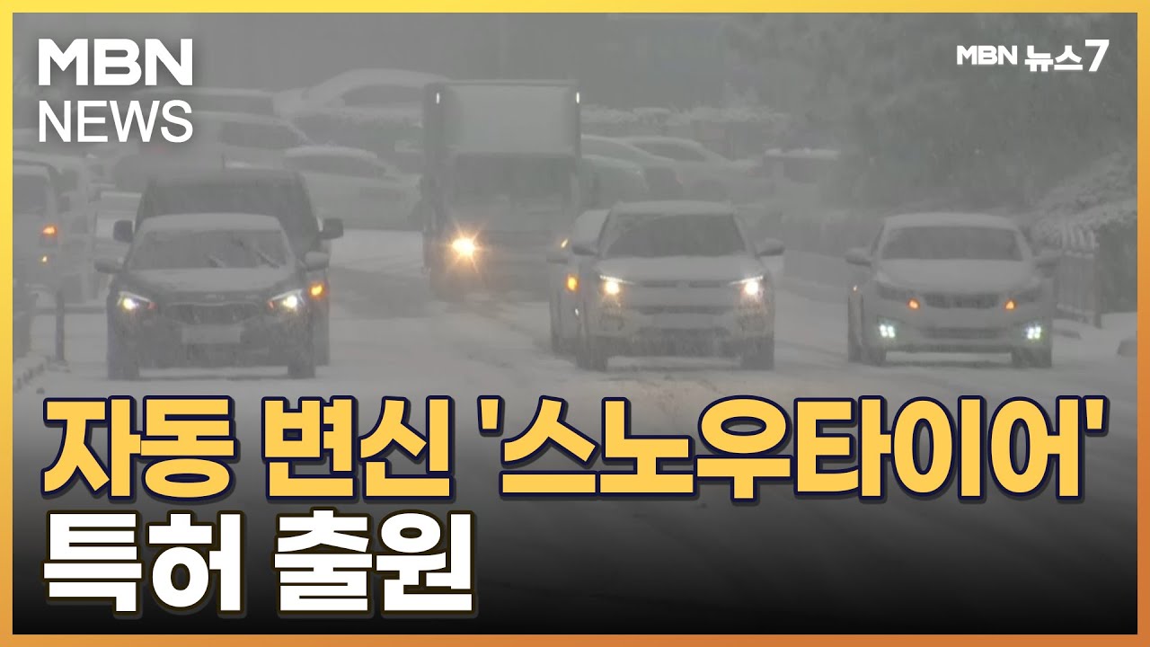 번거로운 '스노체인'에서 해방?…자동 변신 스노타이어 나올까? [MBN 뉴스7]
