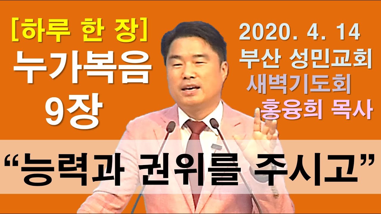 [하루 한 장] 누가복음9장_능력과 권위를 주시고
