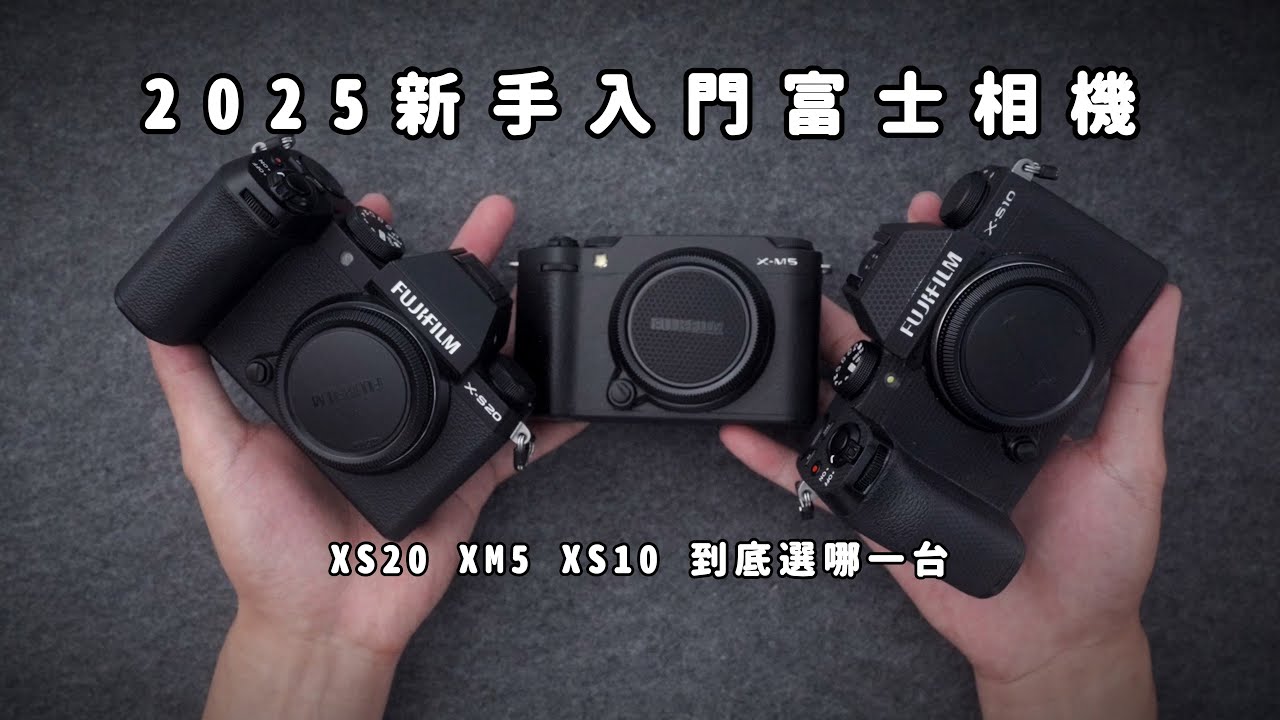 2025年摄影新手入門富士相機怎麼選？Ft. FUJIFILM XS20 XM5 XS10
