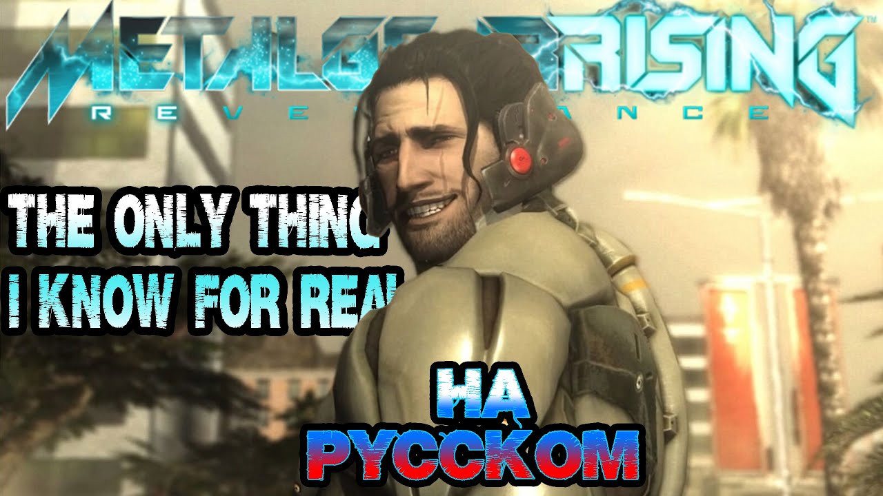 MGR: REVENGEANCE | THE ONLY THING I KNOW FOR REAL (Russian Cover)