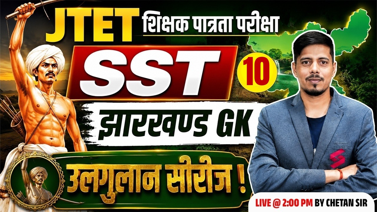 Jharkhand TET SST Classes | JTET SST Paper 2 | Jharkhand GK | JTET SST Classes | Chetan Sir