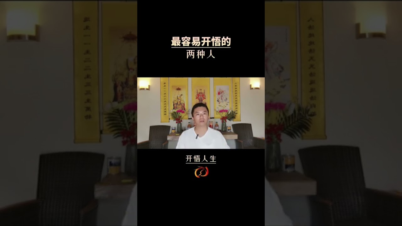 最容易开悟的两种人！