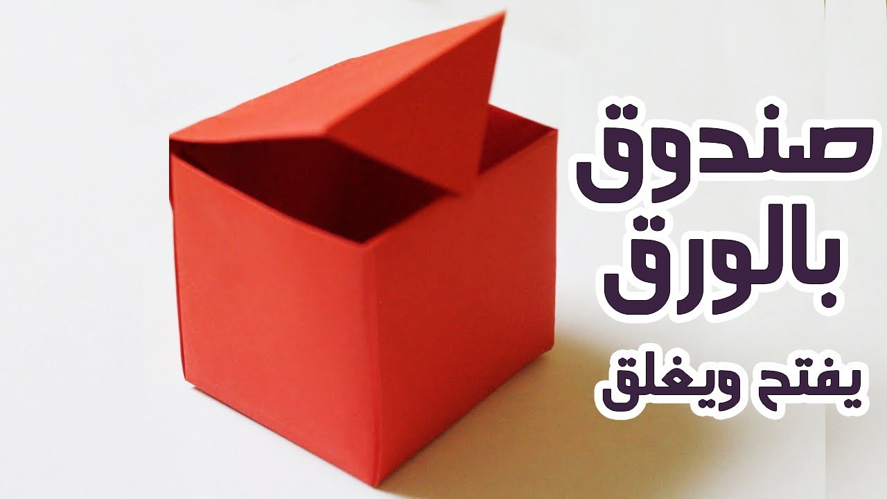 عمل صندوق - علبة - من الورق يفتح ويغلق لحفظ الاشياء الصغيرة - Paper box that closes and opens