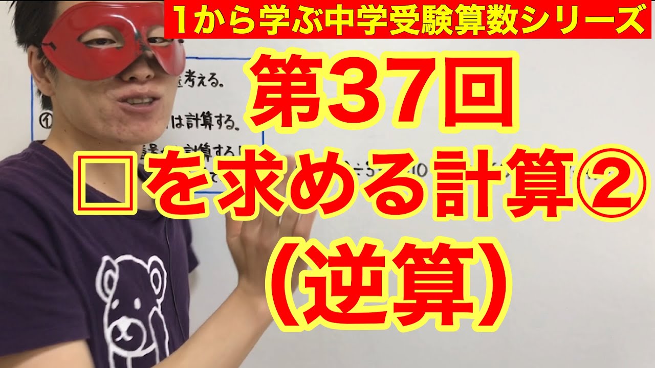 中学受験算数「□を求める計算（逆算）②」小学４年生～６年生対象【毎日配信】