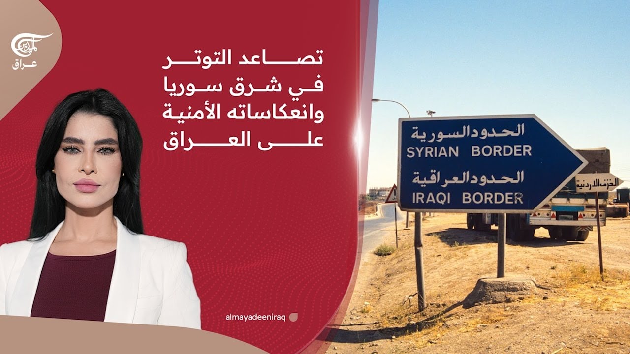 تصاعد التوتر في شرق سوريا وانعكاساته الأمنية على العراق | 2026-01-20
