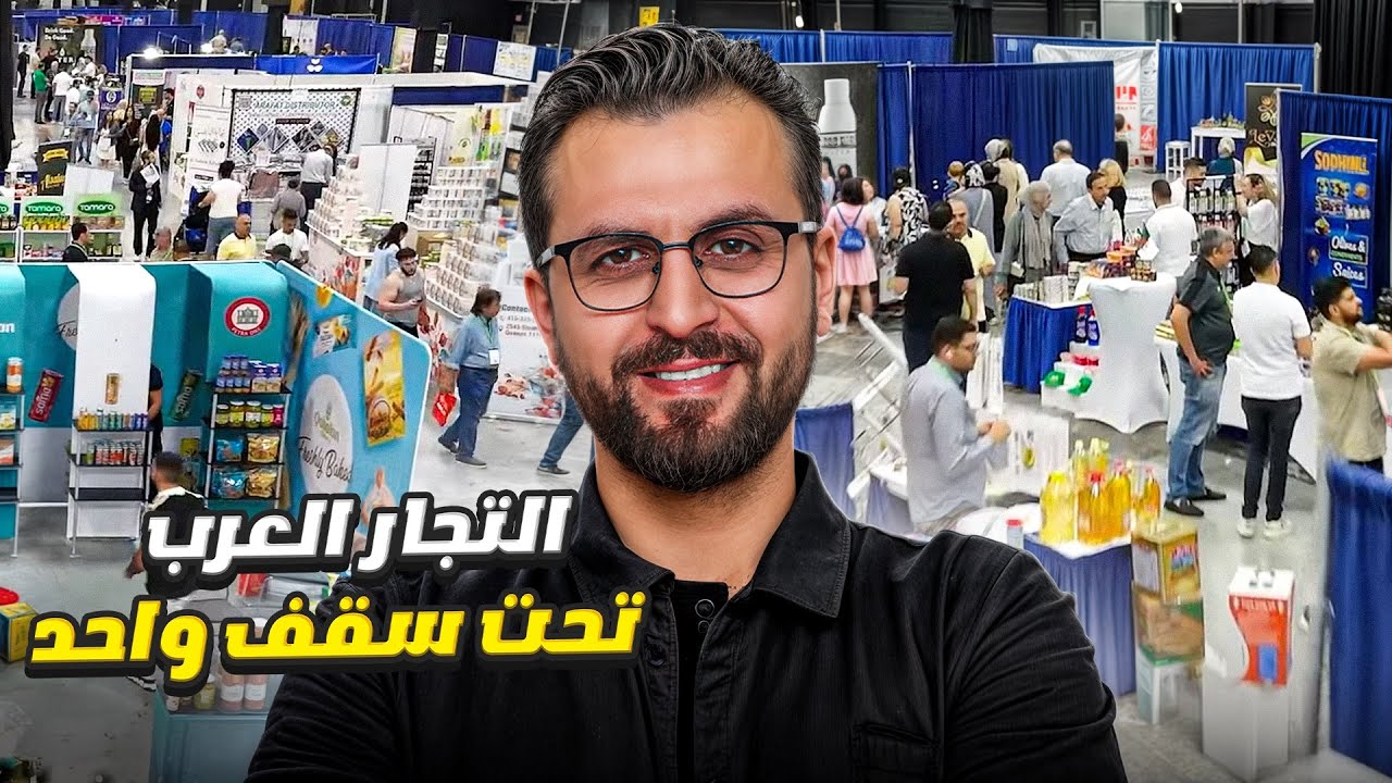 اول معرض عربي للمواد الغذائية في امريكا - الجزء الثاني