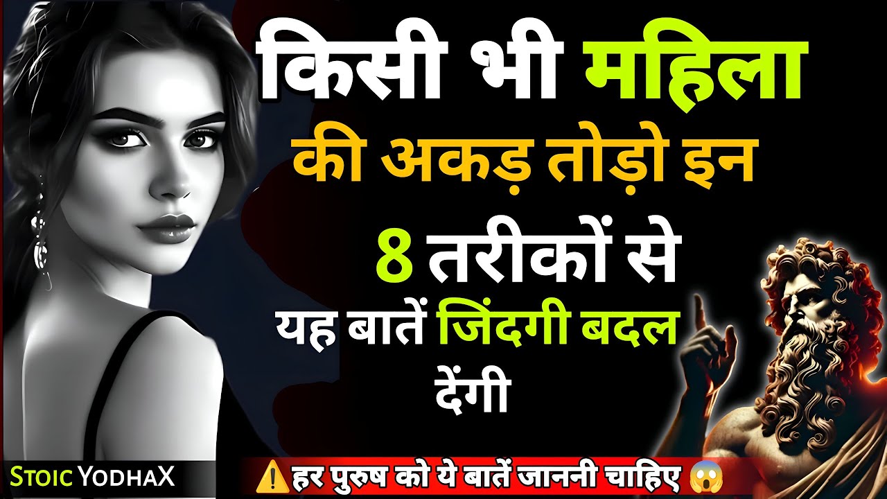 "लड़की तुम्हें इग्नोर कर रही है? ये 8 Stoic हथियार उसे पछताने पर मजबूर कर देंगे! 🔥 | StoicYodhaX"