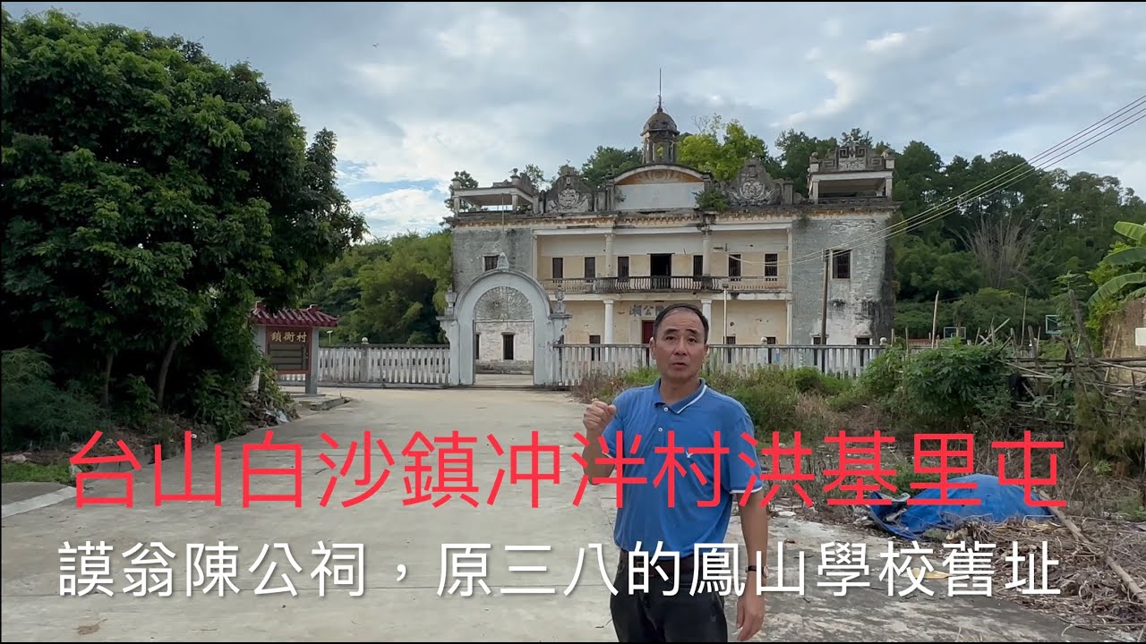 台山市Toishan白沙鎮石龍墟的謨翁陳公祠（原三八鎮鳯山學校）。青磚老宅有三層高，建築面積過千平方米。是早期華僑建的中西風格建築。現廢弃在村中，可惜沒被列為歷史建築加以保護和利用。洪基里村容貌拍攝。