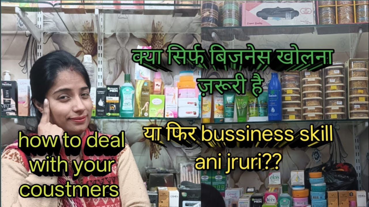 How to deal with your coustmer ???? क्या आपको समान बेचना आता??? या कस्टमर जाते हैं आपके भी खाली