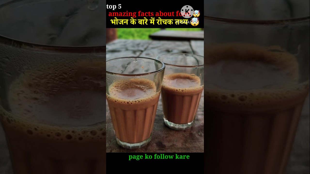 ll भोजन के बारे मे रोचक तथ्य ll amazing facts about food ll amazing facts ll health beauty ll