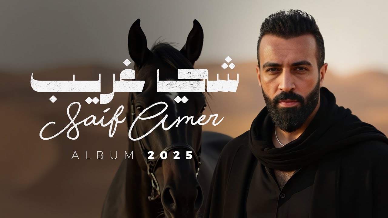 Saif Amer - Shay Ghareeb (Album 2025) / سيف عامر - شي غريب