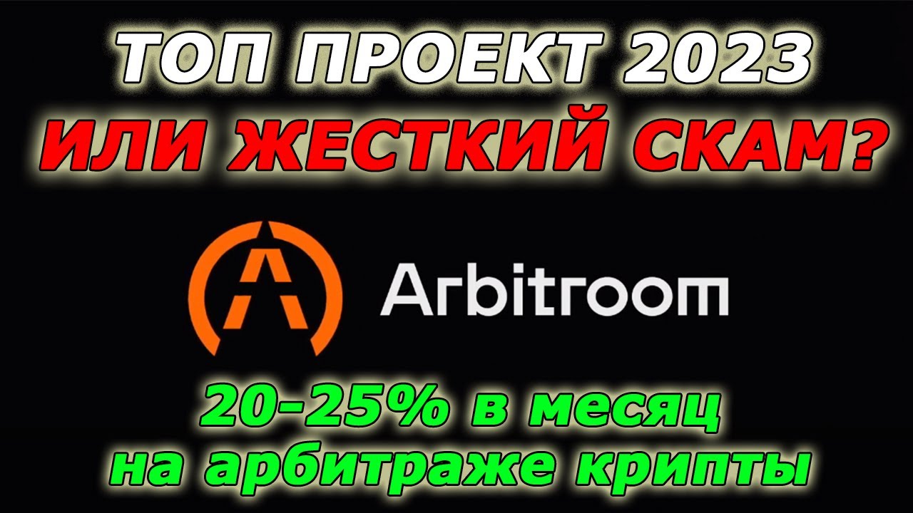 Arbitroom - ОБЗОР ПРОЕКТА И ОТЗЫВЫ / Презентация и маркетинг Арбитрум