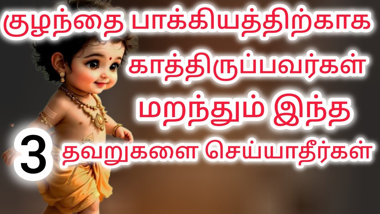 குழந்தை பாக்கியத்திற்காக காத்திருப்பவர்கள் மறந்தும் செய்யக்கூடாத மூன்று தவறுகள் 