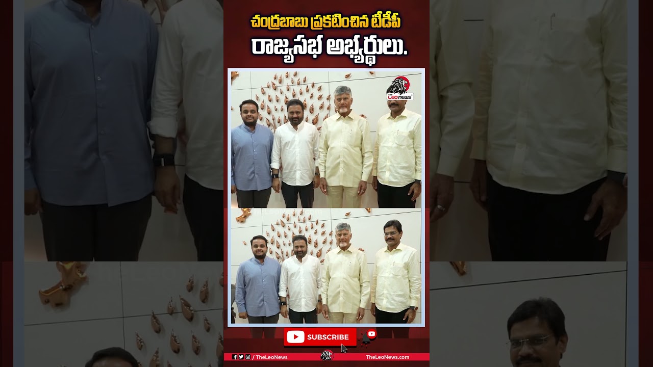 చంద్రబాబు ప్రకటించిన టీడీపీ రాజ్యసభ అభ్యర్థులు 😵 #rajsabha #tdp #ycp #appolitics #theleonews