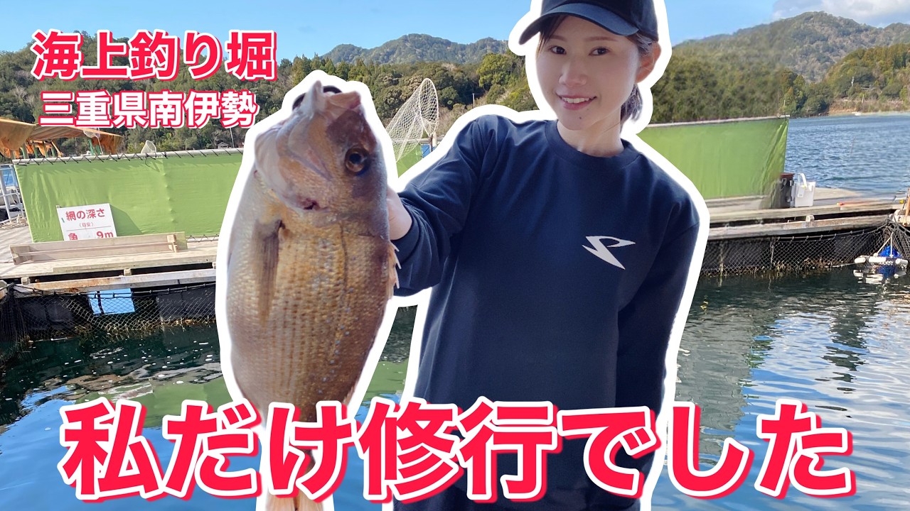 【三重県南伊勢・海上釣り堀】周りは爆釣！私だけ苦戦して悔しすぎました