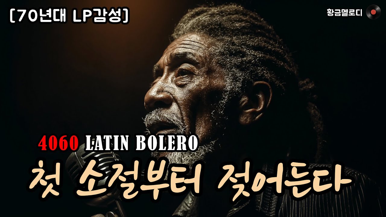 [70년대 LP 감성] 4060에게 가장 소중한 밤 (2편) 🎵 명품 보컬의 슬로우 템포 볼레로 발라드 (고음질)