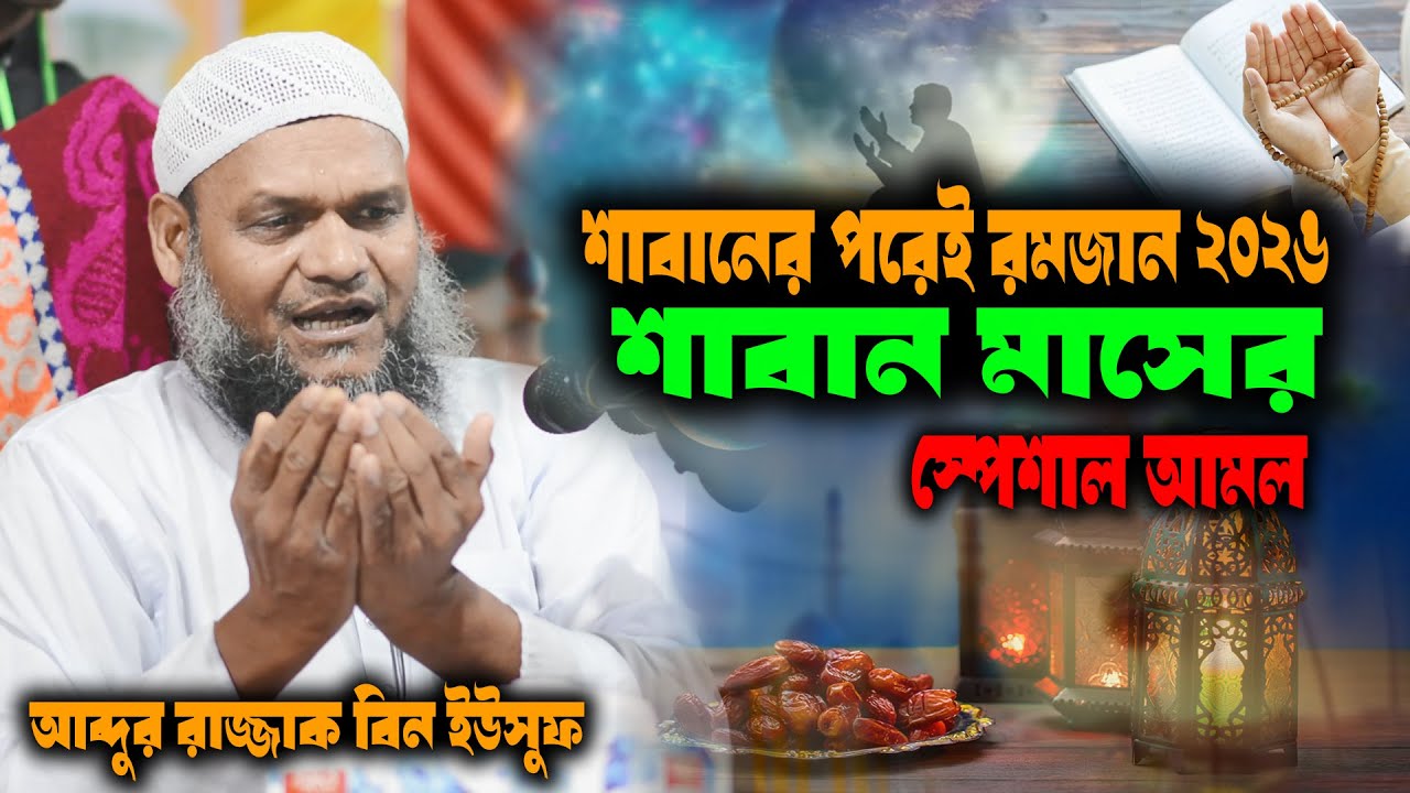 শাবান মাসের স্পেশাল আমল । শাবানের পরেই রমজান ২০২৬ । শায়খ আব্দুর রাজ্জাক বিন ইউসুফ । abdur razzak waz