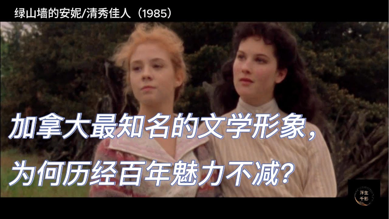 加拿大最知名的文学形象，超过百年仍经久不衰，这个红发女孩到底有怎样的魅力?—《绿山墙的安妮/清秀佳人》-Anne of Green Gables
