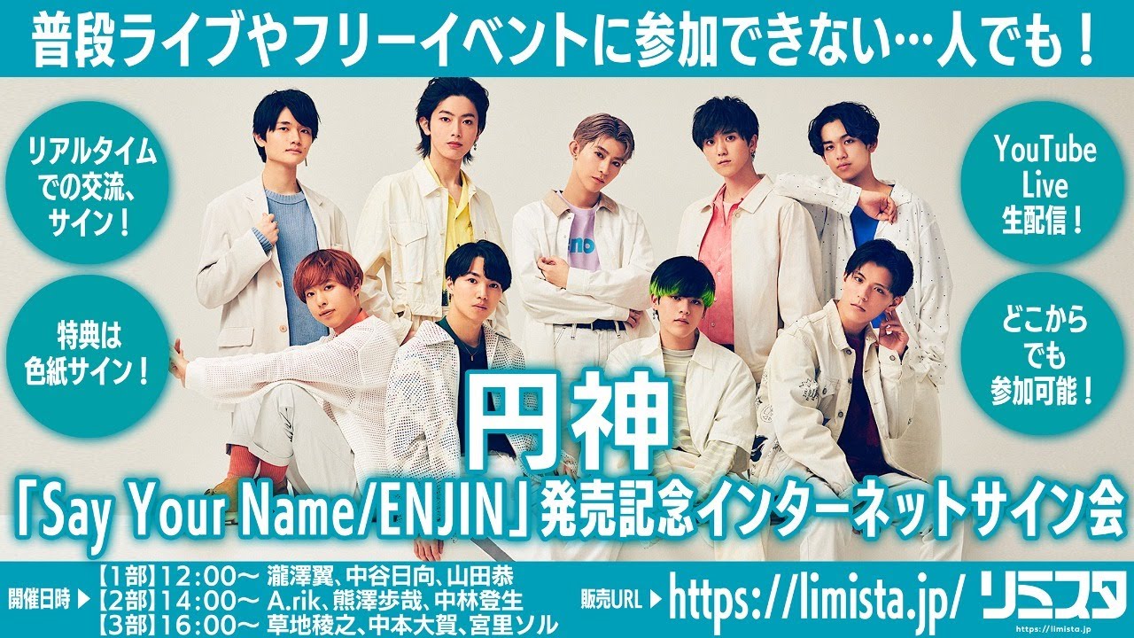 【2/11】円神「Say Your Name/ENJIN」発売記念インターネットサイン会