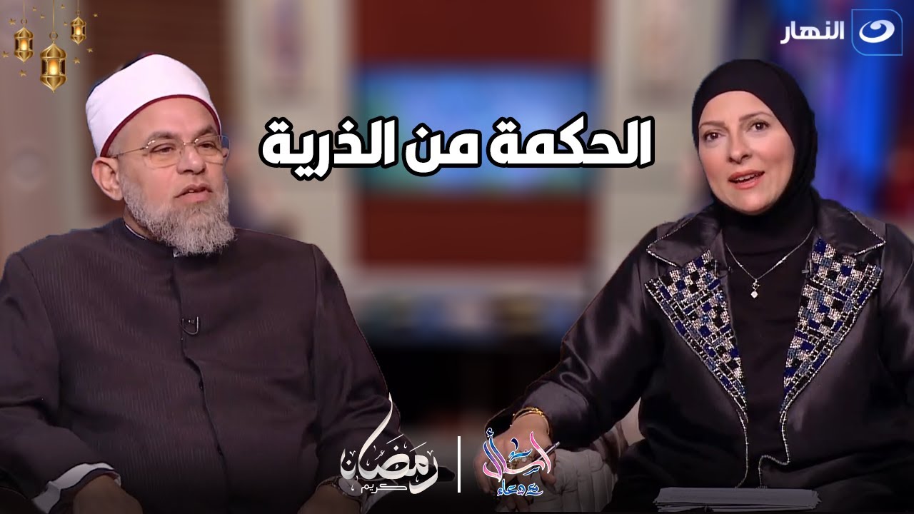 إسال مع دعاء |  الثلاثاء 2 أبريل 2024 - ما الحكمه من الذرية .. وما الفرق بيت الإناث والذكور