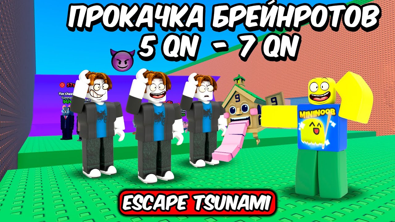 🔥ПРОКАЧКА БРЕЙНРОТОВ ДО 7 Qn/s В СПАСТИСЬ ОТ ЦУНАМИ | ESCAPE TSUNAMI FOR BRAINROTS ROBLOX!🔥 #shorts