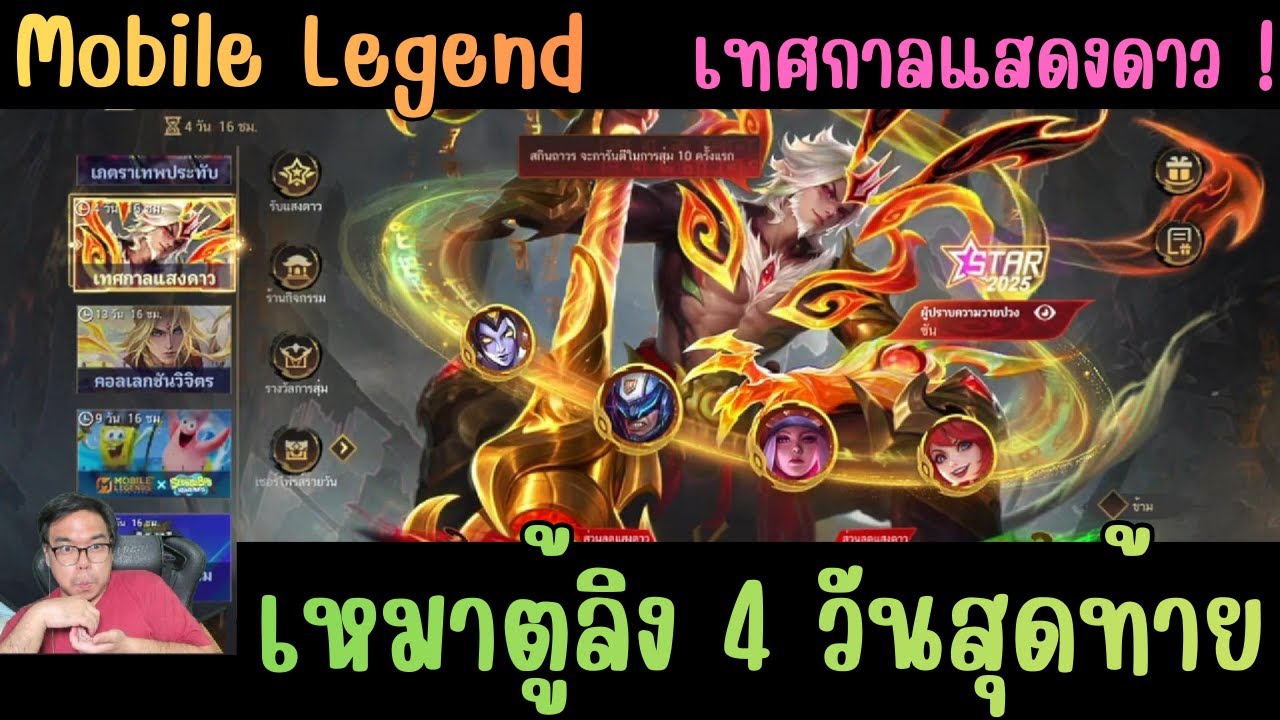 Mobile Legend (MLBB) สุ่มเทศกาลแสดงดาว เหมาตู้ก่อนหมด 4 วันสุดท้าย ซุนหงอคงจะโดนเท่าไหร่!