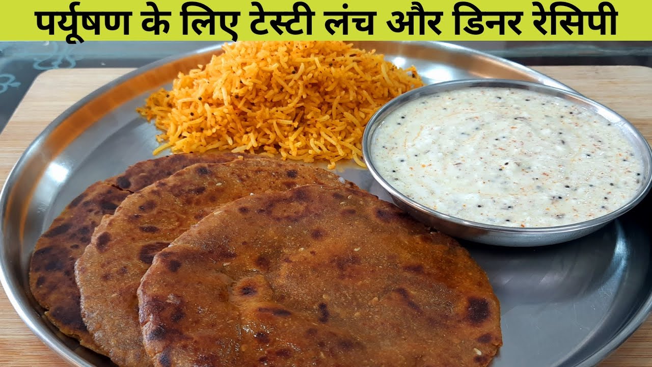 पर्युषण रेसिपी के लिए टेस्टी कॉम्बो रेसिपी - इजी और सिंपल थाली रेसिपी