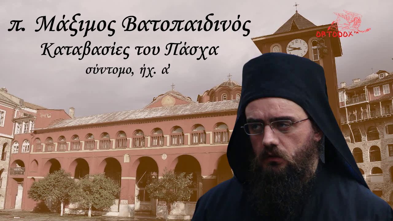 π. Μάξιμος - Καταβασίες του Πάσχα, σύντομο